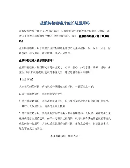 盐酸特拉唑嗪片能长期服用吗