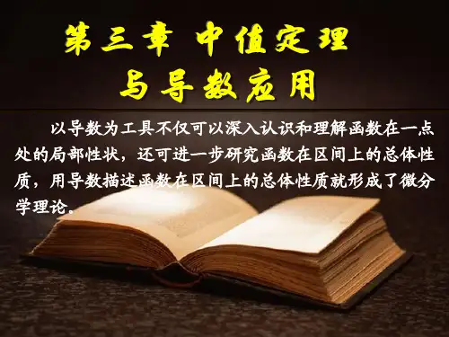 同济第三版高数(3.1)第一节中值定理同济第三版高数资料