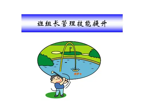 班组长管理技能提升教材(PPT 36页)