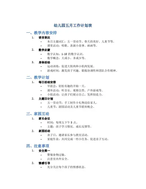 幼儿园五月工作计划表