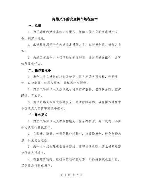 内燃叉车的安全操作规程范本（2篇）