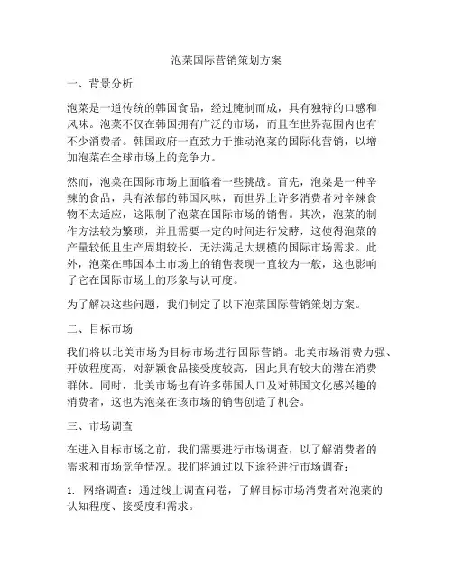 泡菜国际营销策划方案