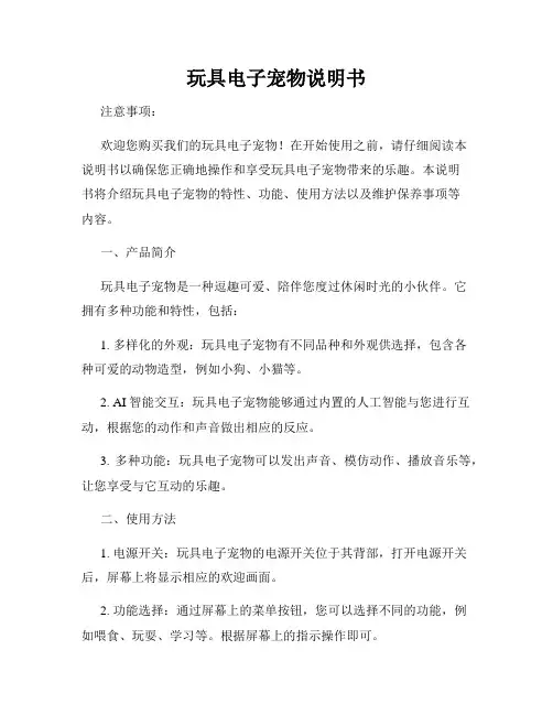 玩具电子宠物说明书