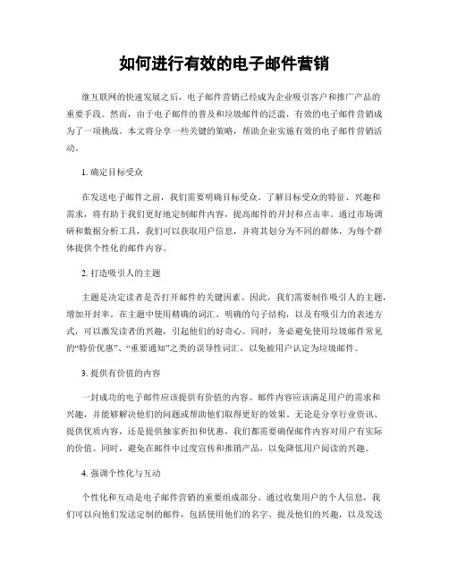 如何进行有效的电子邮件营销