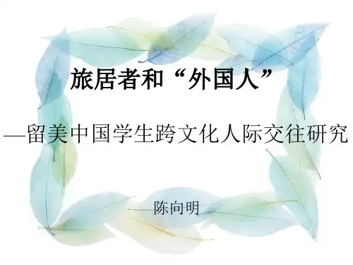 旅居者和外国人