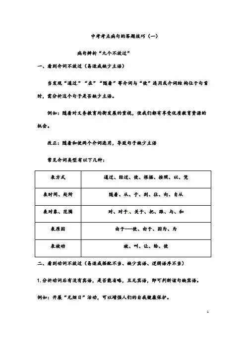 (名师整理)最新部编人教版语文中考冲刺《病句辨析》答题技巧点拨、提升训练(含答案)
