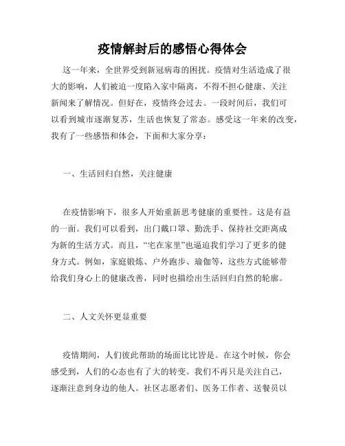 疫情解封后的感悟心得体会