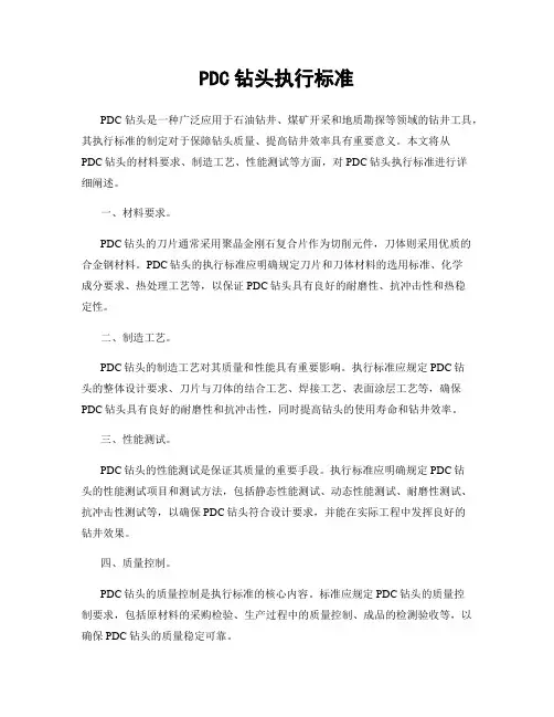 PDC钻头执行标准