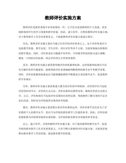 教师评价实施方案