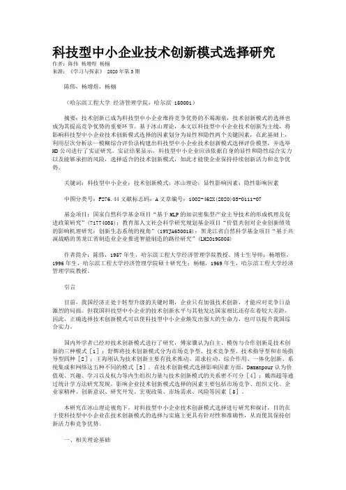 科技型中小企业技术创新模式选择研究