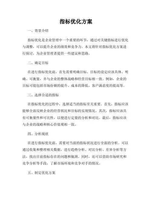 指标优化方案
