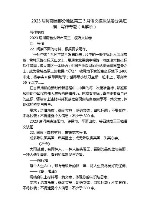2023届河南省部分地区高三3月语文模拟试卷分类汇编：写作专题(含解析)
