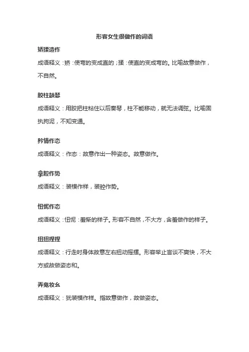 形容女生很做作的词语