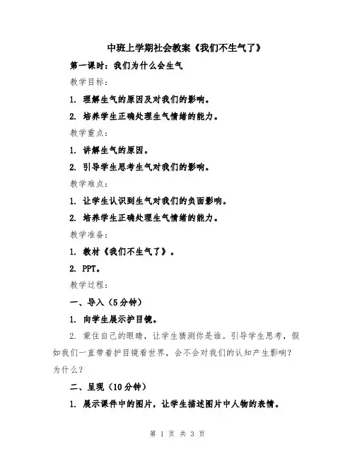 中班上学期社会教案《我们不生气了》