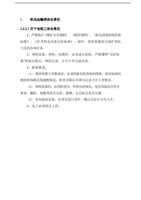 煤矿20版标准化-机电运输类安全责任