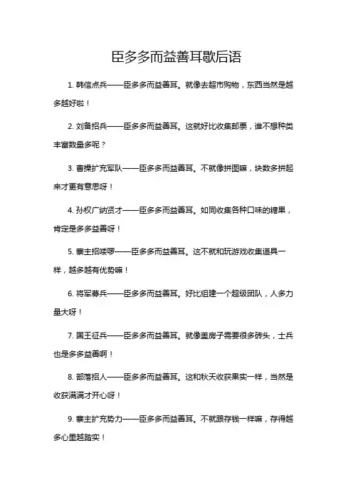 臣多多而益善耳歇后语