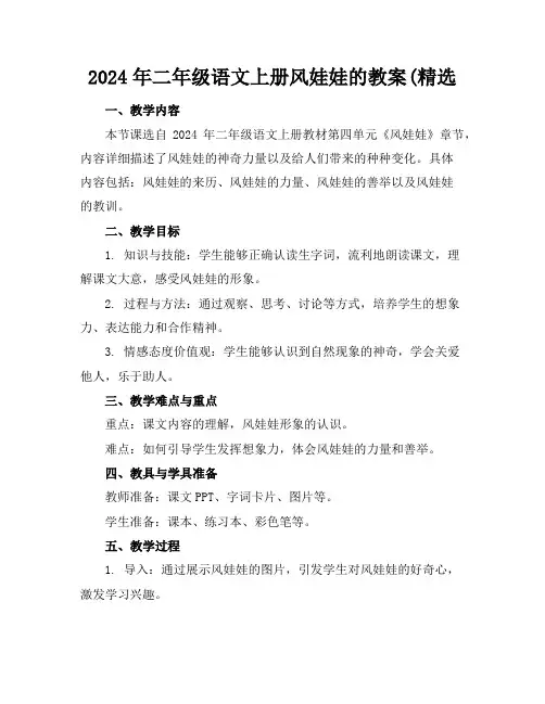 2024年二年级语文上册风娃娃的教案(精选