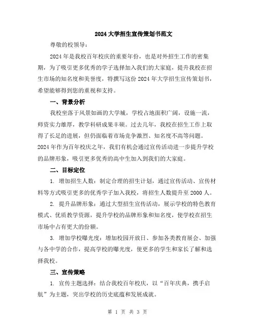 2024大学招生宣传策划书范文