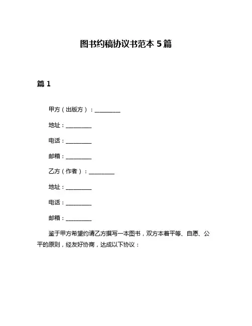 图书约稿协议书范本5篇