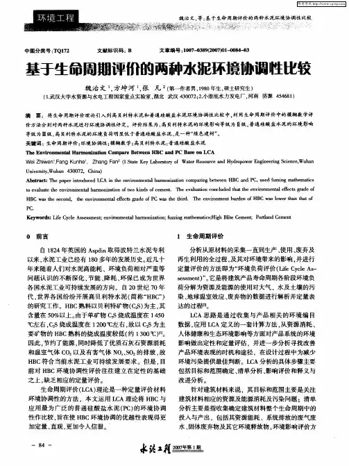 基于生命周期评价的两种水泥环境协调性比较