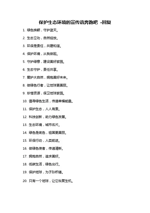 保护生态环境的宣传语奔跑吧 -回复