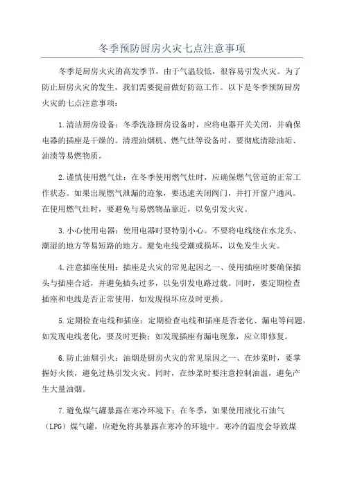 冬季预防厨房火灾七点注意事项