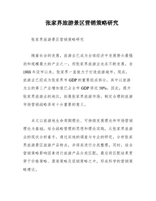 张家界旅游景区营销策略研究