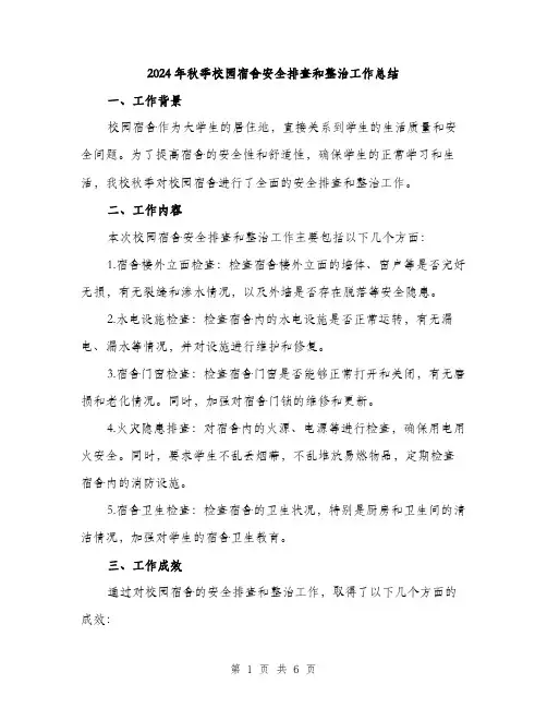 2024年秋季校园宿舍安全排查和整治工作总结（2篇）