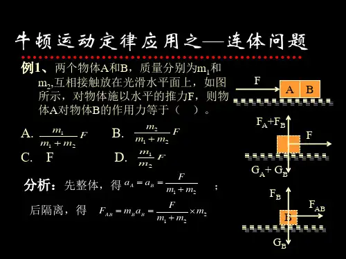 高中物理第一册牛顿运动定律应用之连接体问题ppt
