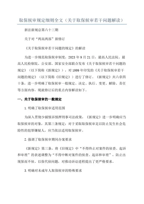 取保候审规定细则全文(关于取保候审若干问题解读)