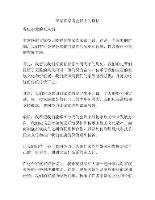 在家族家谱会议上的讲话
