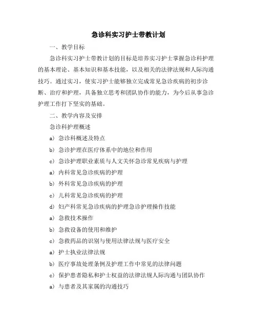 急诊科实习护士带教计划