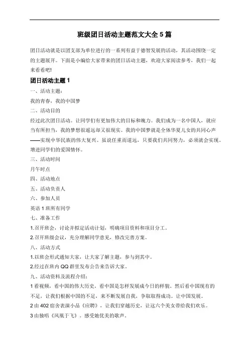 班级团日活动主题范文大全5篇