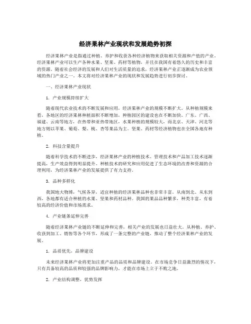 经济果林产业现状和发展趋势初探