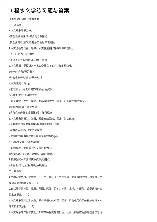 工程水文学练习题与答案