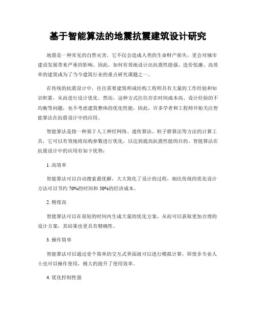基于智能算法的地震抗震建筑设计研究
