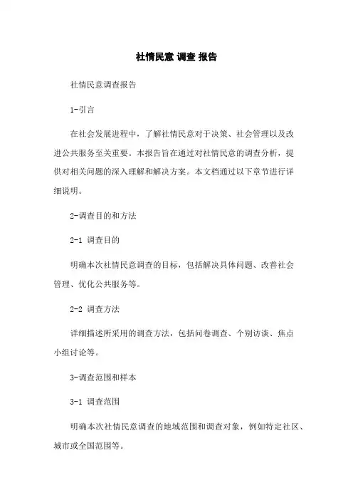 社情民意 调查 报告[1]