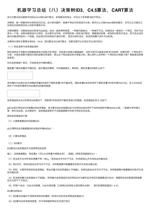 机器学习总结（八）决策树ID3，C4.5算法，CART算法