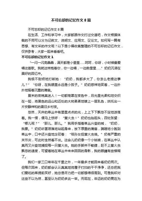 不可忘却的记忆作文8篇