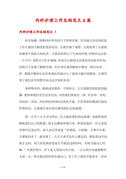 内科护理工作总结范文6篇