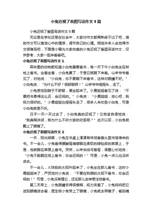 小兔近视了看图写话作文9篇