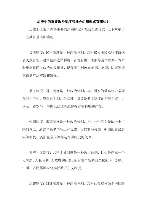 历史中的重要政治制度和社会组织形式有哪些