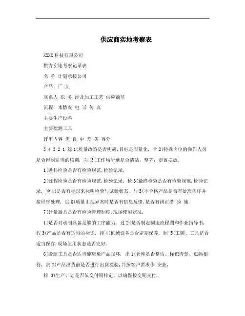 供应商实地考察表