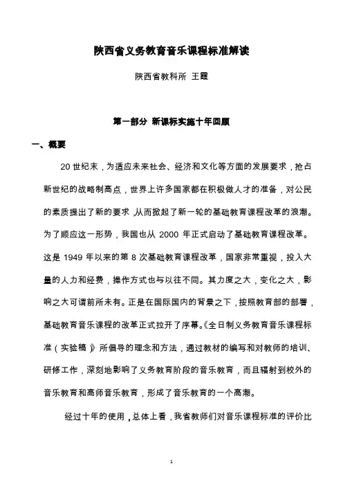 陕西省义务教育音乐课程标准解读