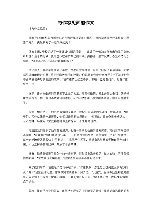 与作家见面的作文
