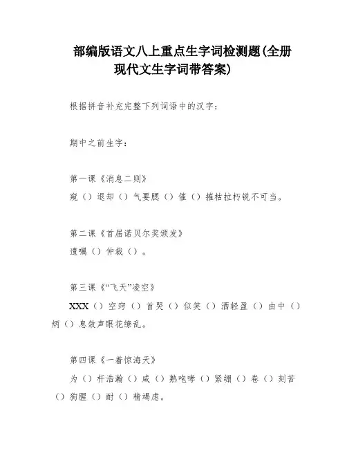 部编版语文八上重点生字词检测题(全册现代文生字词带答案)