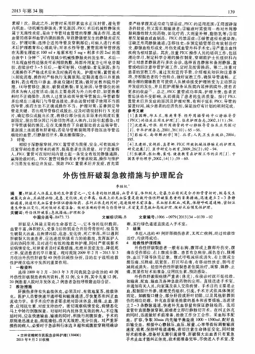 外伤性肝破裂急救措施与护理配合
