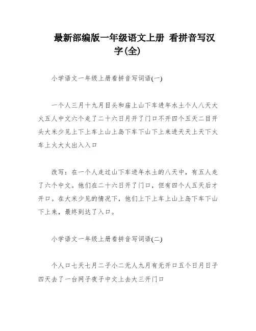 最新部编版一年级语文上册 看拼音写汉字(全)