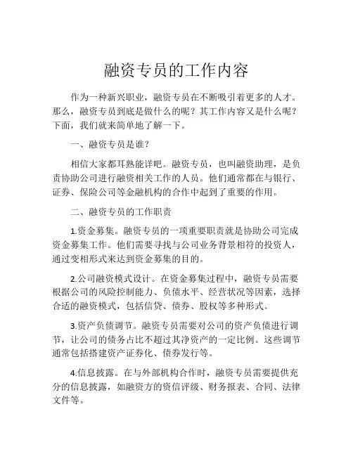 融资专员的工作内容