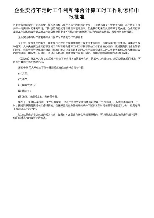 企业实行不定时工作制和综合计算工时工作制怎样申报批准